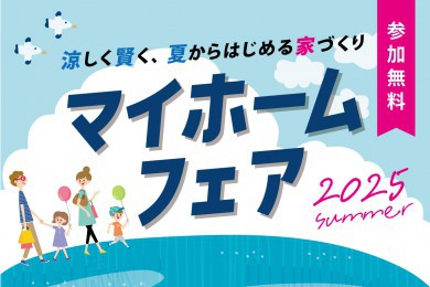 【堺美原住宅公園】涼しく賢く家づくり！マイホームフェア！