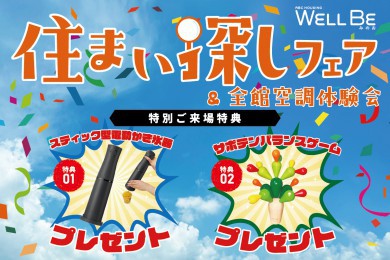★WEB限定★8月の特別なお家づくり相談会＆全館空調体験会inウェルビー箕面