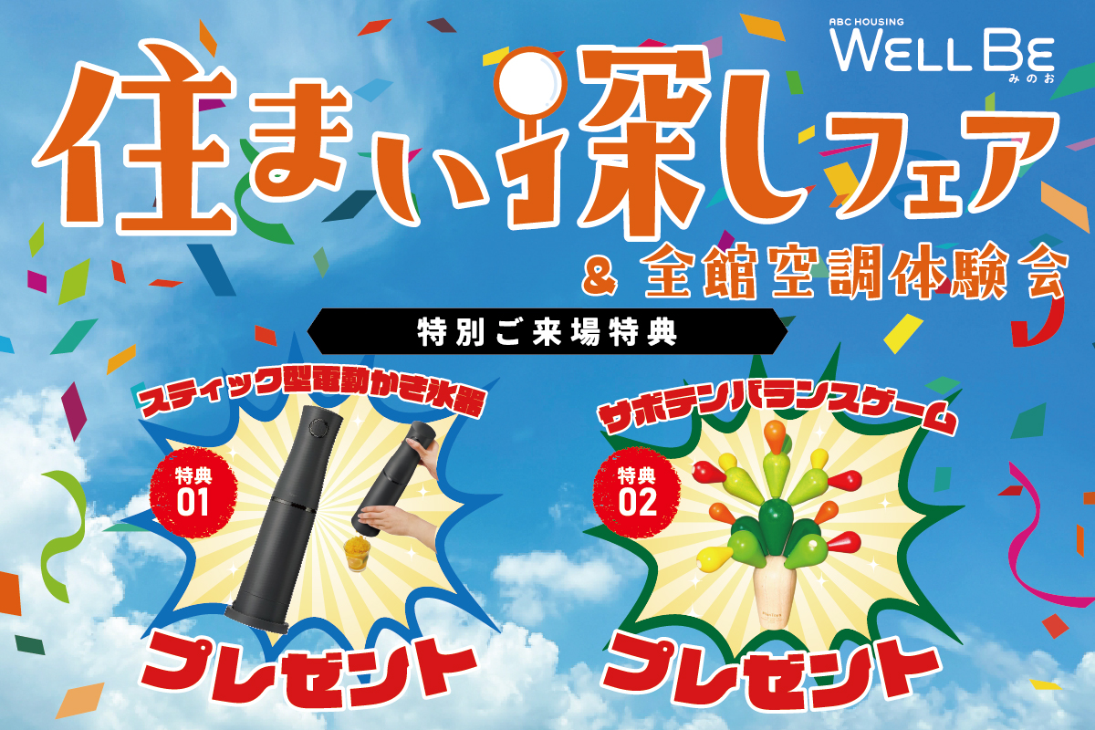 ★WEB限定★8月の特別なお家づくり相談会＆全館空調体験会inウェルビー箕面
