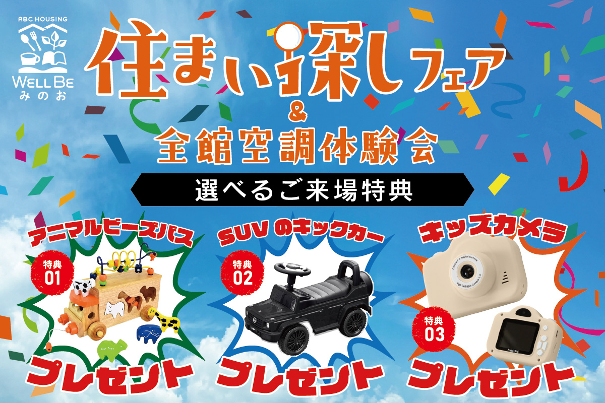★WEB限定★8月の特別なお家づくり相談会＆全館空調体験会inウェルビー箕面