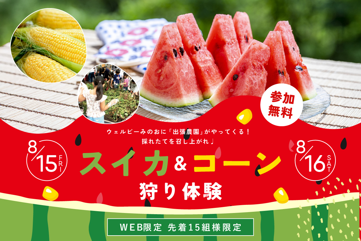 【WEB限定】スイカ×とうもろこしの出張農園がやってくる！2日限定特別イベント♩at桧家住宅ウェルビーみのお