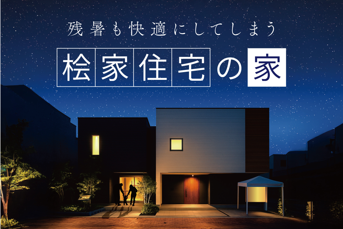 【堺美原住宅公園】おいしい特典付き！家づくり相談会