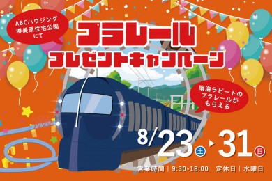 ★WEB限定★特急ラピートのプラレール付き！家づくり相談会