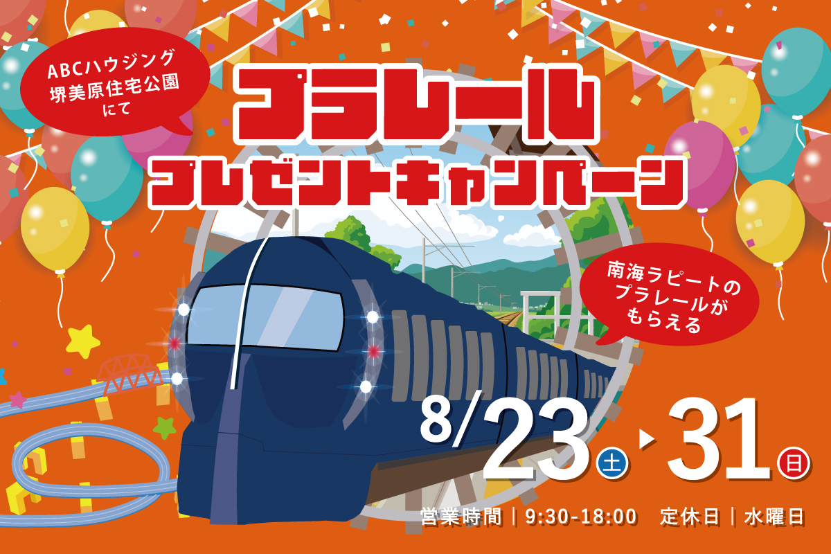 ★WEB限定★特急ラピートのプラレール付き！家づくり相談会