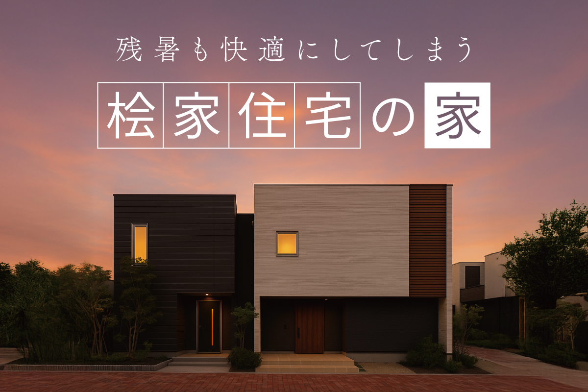 【堺美原住宅公園】おいしい特典付き！家づくり相談会