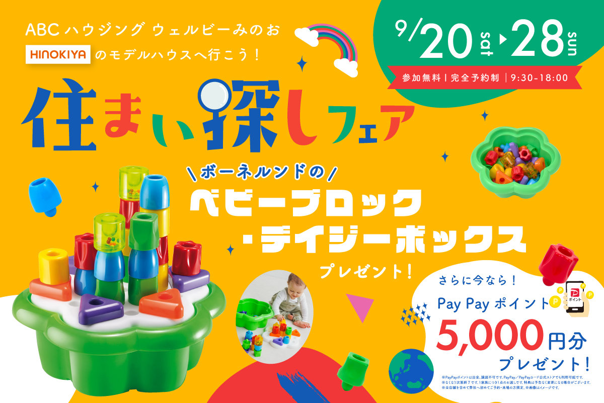  ★WEB限定★ボーネルンド「ベビーブロック」がもらえる！住まい探しフェア✨