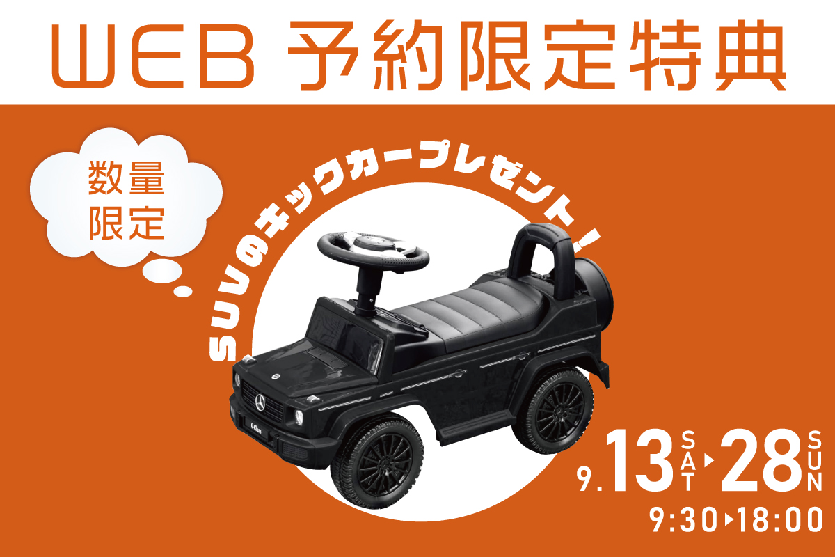 【インスタ限定/堺美原住宅公園】高級車キックカーがもらえる！おうち自由見学会♪