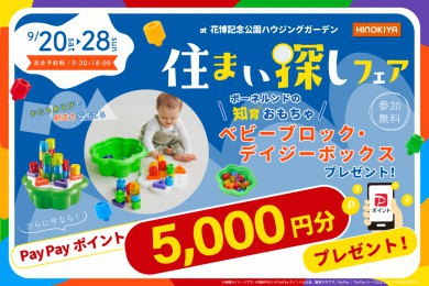 ★WEB限定★ボーネルンド「ベビーブロック・デイジーボックス」がもらえる！住まい探しフェア✨