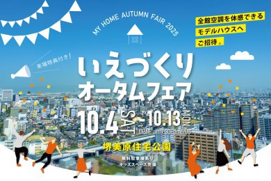 【堺美原住宅公園】来場特典付き！いえづくりオータムフェア