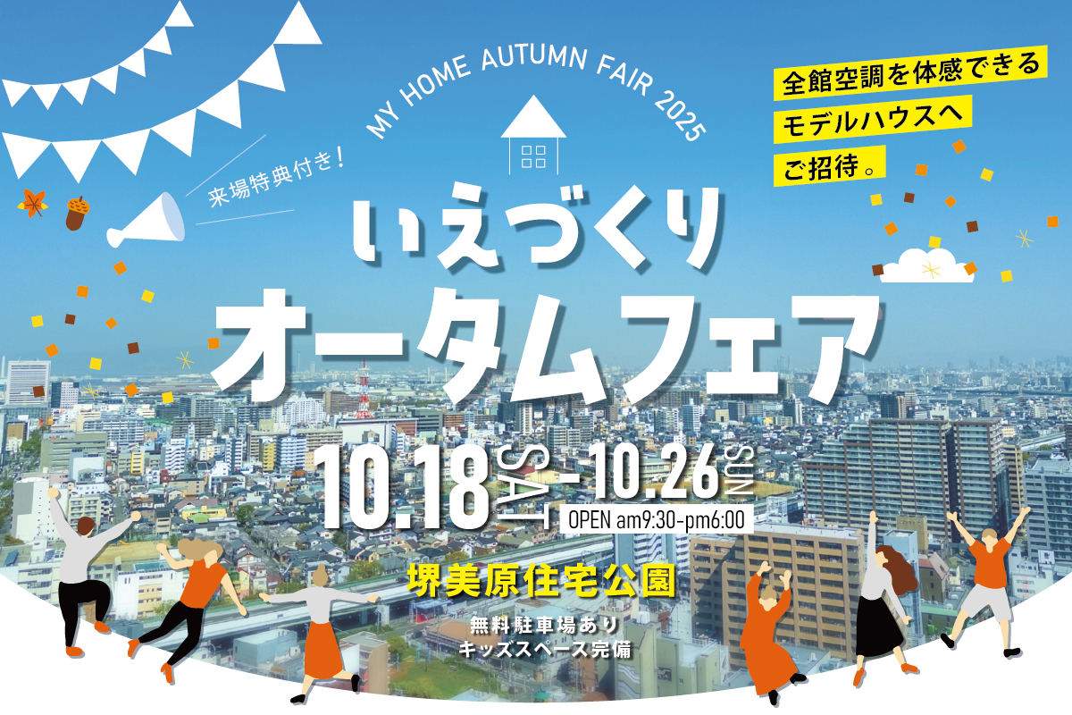 【堺美原住宅公園】［来場特典あり］夏も冬も快適♪全館空調を体験できるオータムフェア！