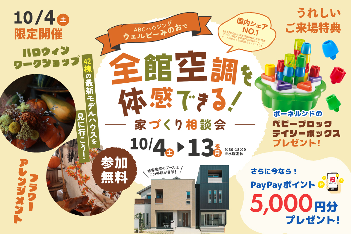 【全館空調を体感できる！】家づくり相談会｜参加で豪華特典がもらえる！