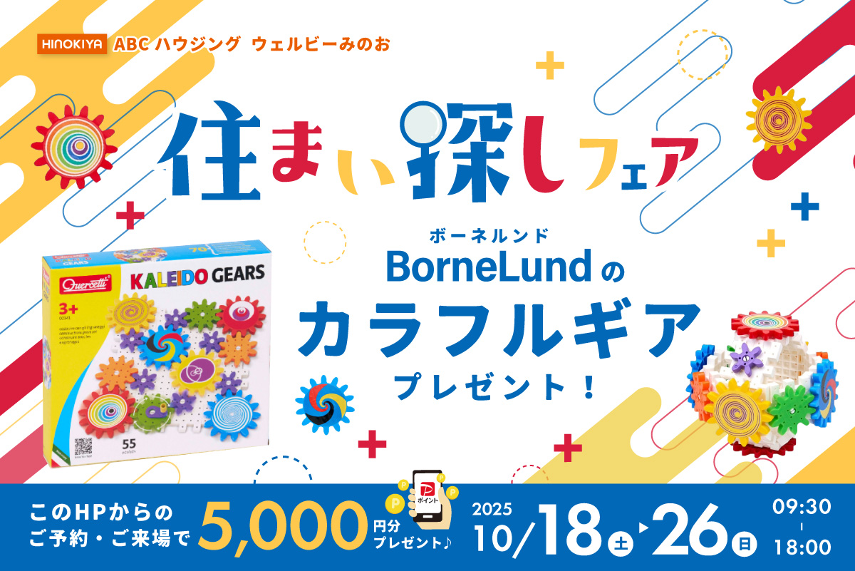 【web限定】ウェルビーみのお 10月の特別なお家づくり相談会＆全館空調体験会