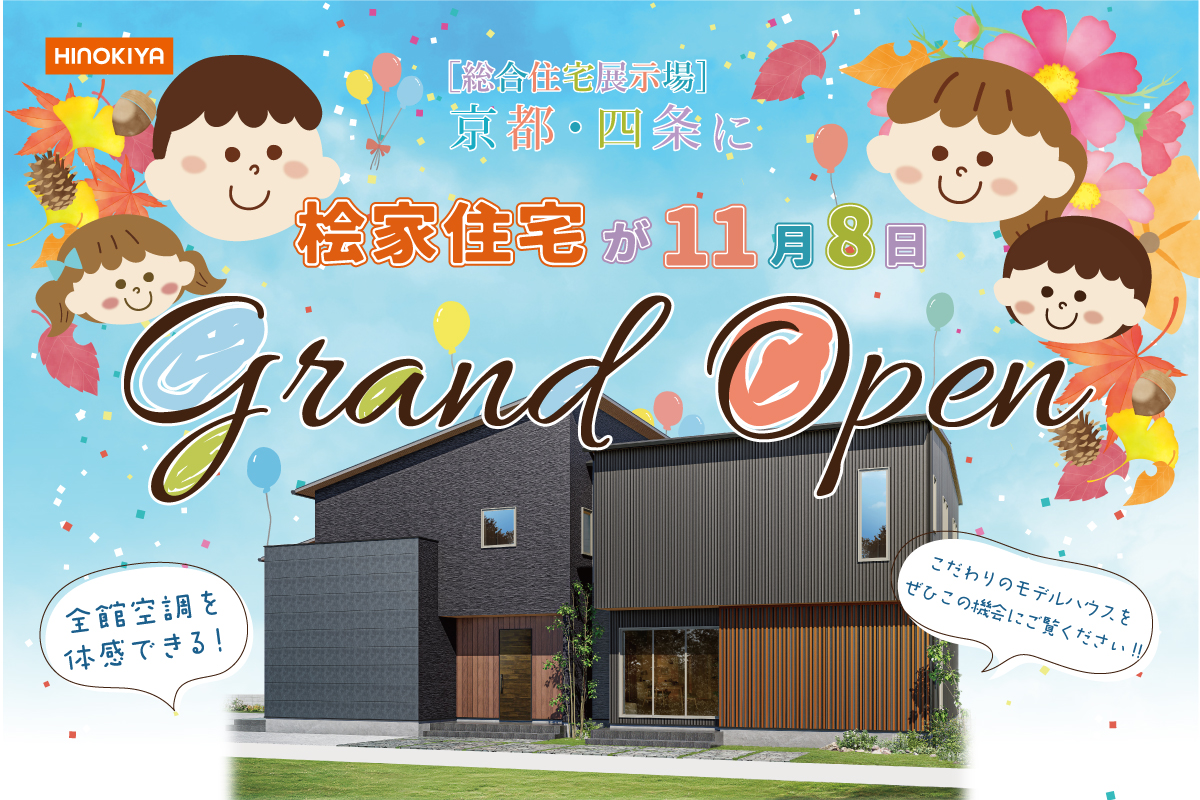 ｜ベルメゾン会員様限定｜総合展示場京都・四条に桧家住宅がグランドオープン