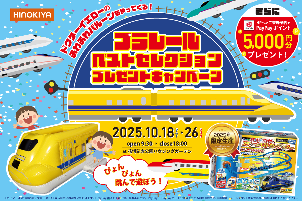 ★WEB限定★【花博記念公園ハウジングガーデン】最新版プラレールベストセレクションがもらえる♪とっても豪華な10月限定イベント！