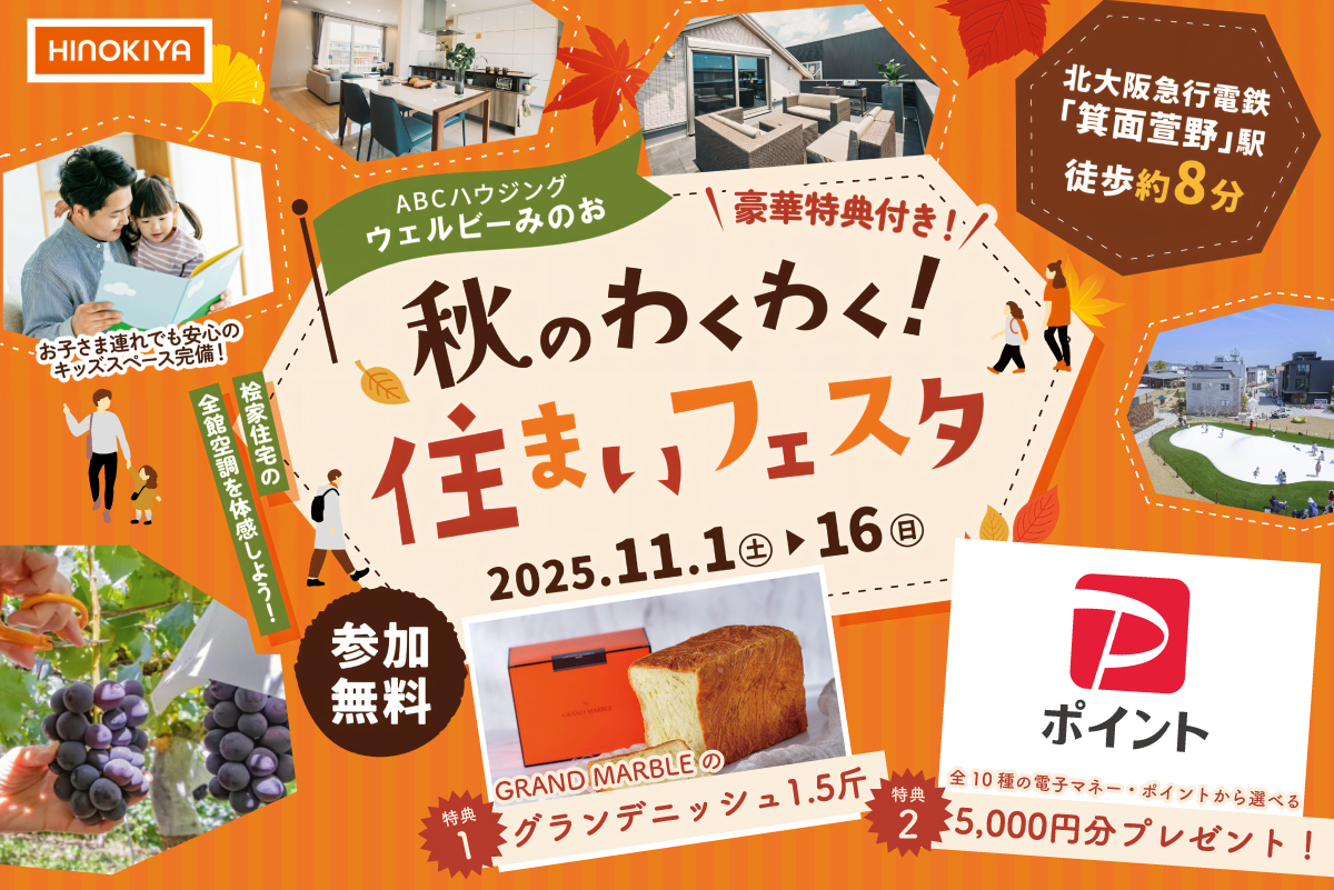 【ウェルビーみのお】出張農園やグランマーブルなど盛りだくさん★秋のワクワク！住まいフェスタ