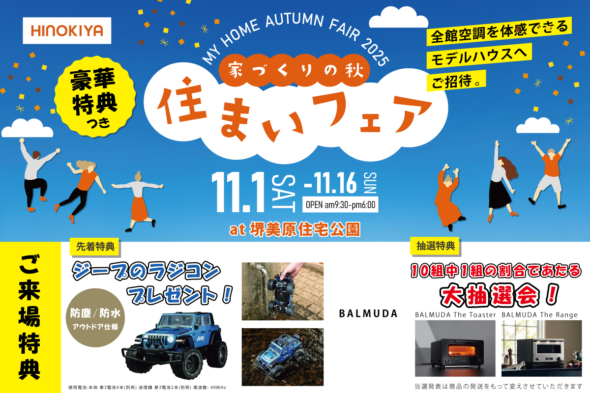 【堺美原住宅公園】家づくりの秋！全館空調を体験できる住まいフェア！［来場特典あり］