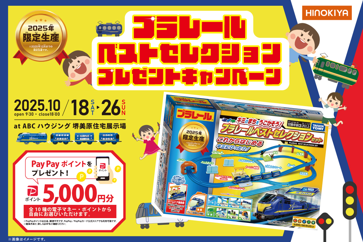 ★インスタ限定★【早い者勝ち！】在庫わずか！豪華特典「2025年限定プラレール」がもらえる住まいフェア！