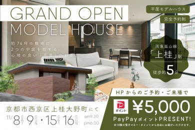 【モデル】グランドオープン|京都市西京区上桂大野町モデルハウス見学会 ~2つの庭に囲まれた開放的な平屋モデル~