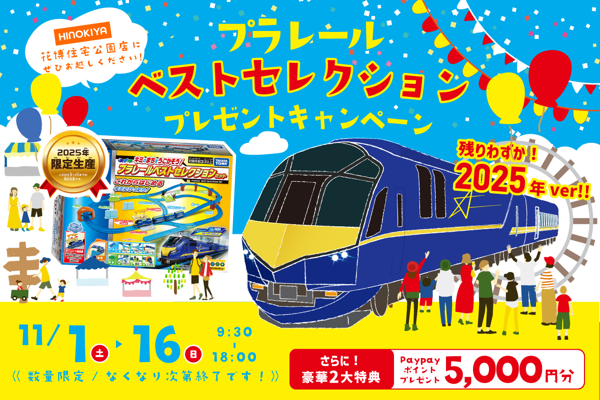★WEB限定★2日間限定『出張農園』＆最新版プラレールベストセレクションがもらえる♪とっても豪華な11月限定イベント！