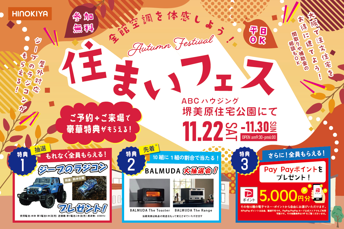 【堺美原住宅公園】家づくりの秋！全館空調を体験できる住まいフェア！［来場特典あり］