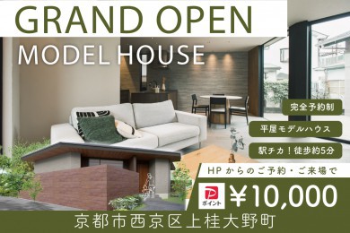 【モデル】【WEB限定！電子マネー10.000円プレゼント】｜グランドオープン｜京都市西京区上桂大野町モデルハウス見学会 ～2つの庭に囲まれた開放的な平屋モデル～
