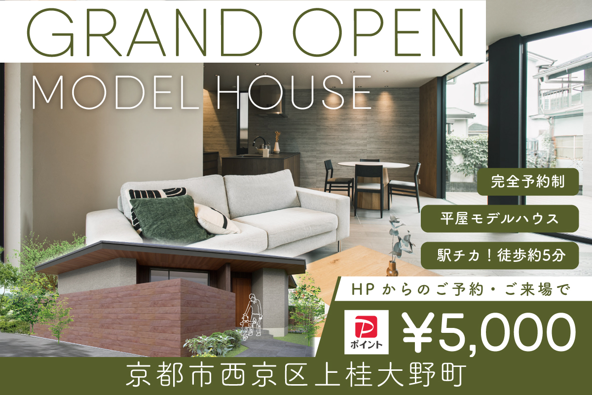 【モデル】WEB限定|グランドオープン|京都市西京区上桂大野町モデルハウス見学会 ~2つの庭に囲まれた開放的な平屋モデル~