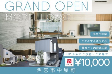 【モデル】【期間限定！電子マネー10.000円プレゼント】WEB限定｜グランドオープン！西宮市中屋町モデルハウス見学会