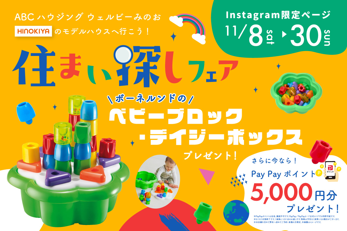 ★インスタ限定★【ウェルビーみのお店】モンテッソーリ推奨の知育玩具プレゼント！住まい探しフェア✨