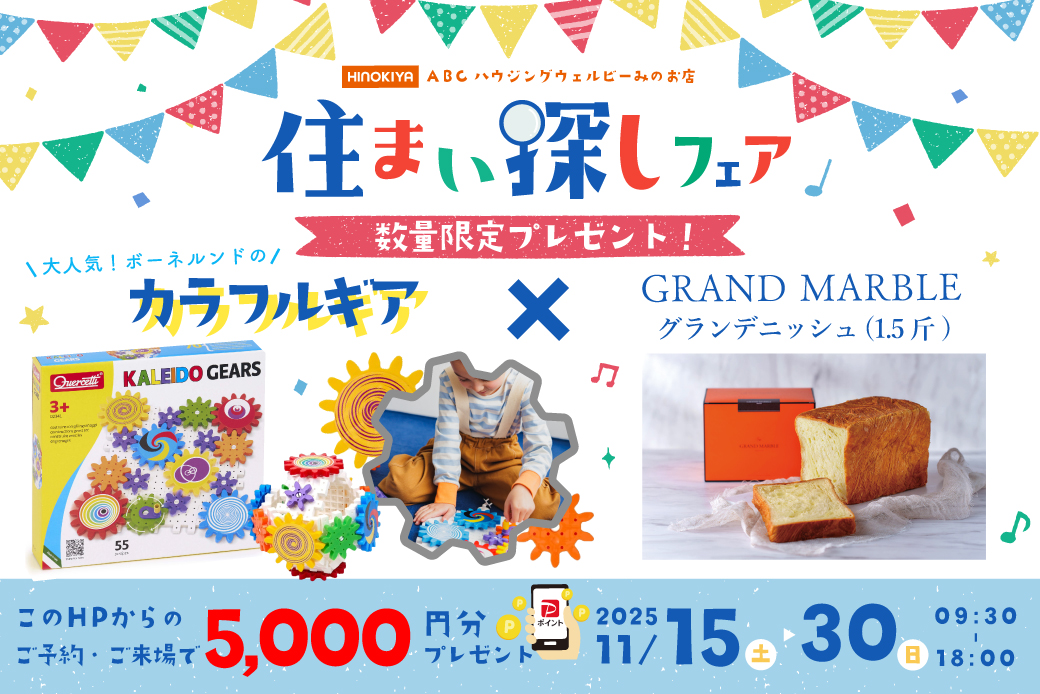 ★インスタ限定★【ウェルビーみのお店】大人気ボーネルンドの知育玩具と豪華特典プレゼント!住まい探しフェア開催✨