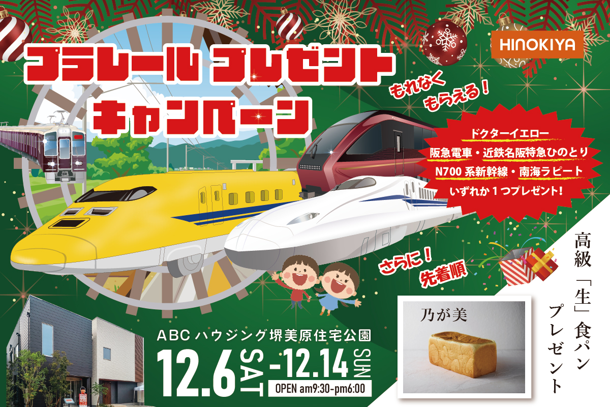 【堺美原住宅公園】クリスマスギフトをご用意♪冬のあったか住まいフェア!
