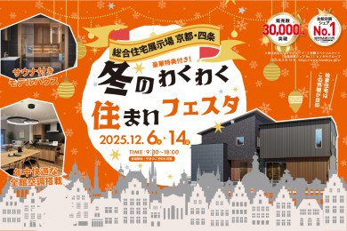 【総合展示場京都・四条】冬のわくわく！住まいフェスタ