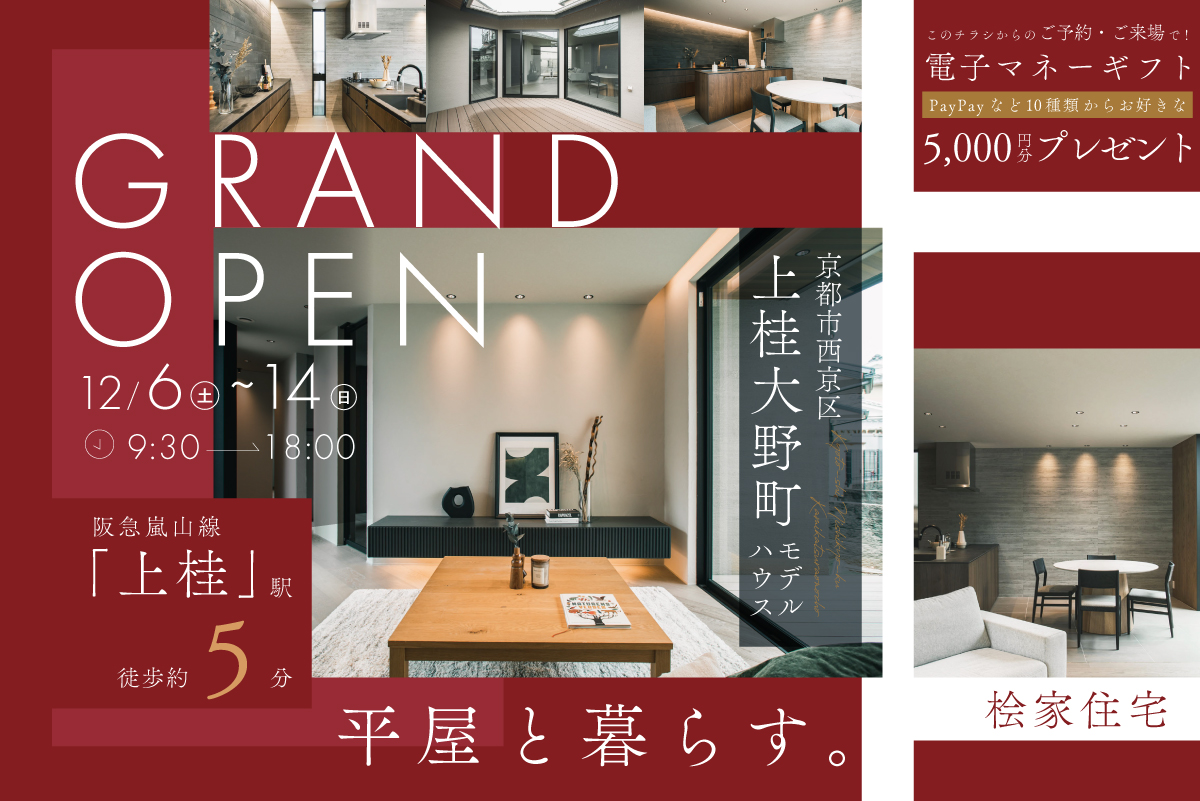 【モデル】グランドオープン｜京都市西京区上桂大野町モデルハウス見学会 ～2つの庭に囲まれた開放的な平屋モデル