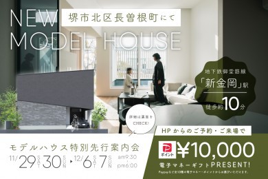 【モデル】【期間限定！電子マネー10.000円プレゼント】特別先行案内会｜堺市北区長曽根町モデル　グランドオープン前の限定イベント！