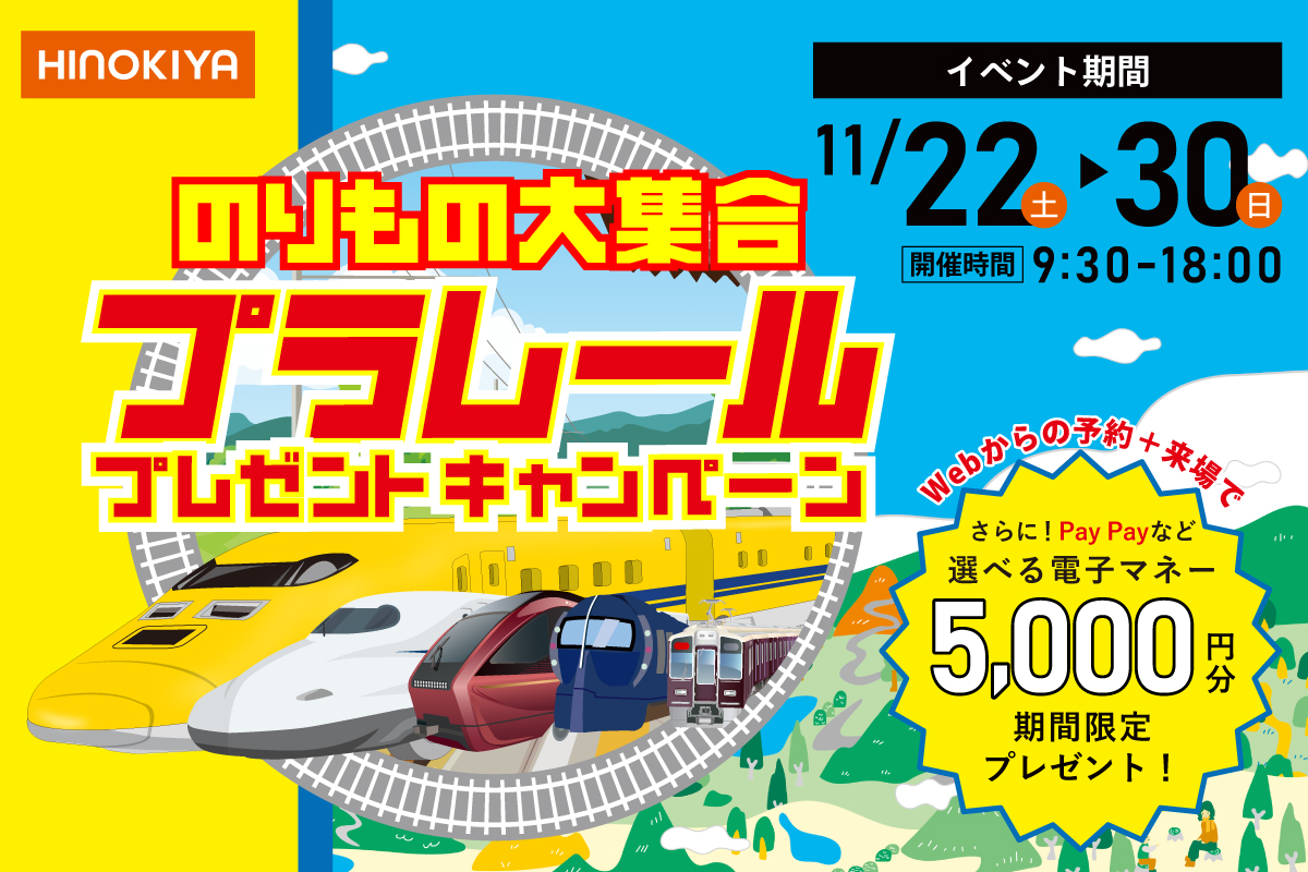 ★WEB限定★【花博記念公園ハウジングガーデン店】のりもの大集合|プラレールプレゼントキャンペーン