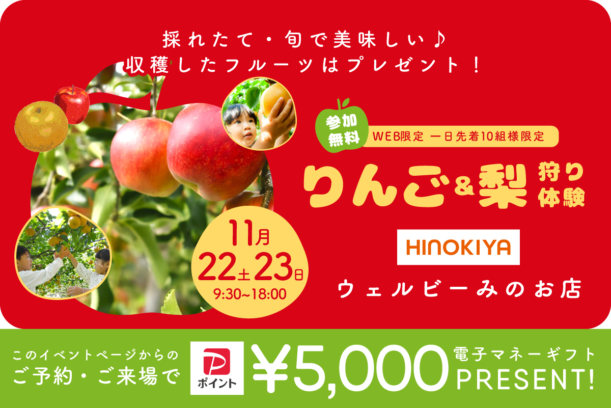 【二日間のWEB限定イベント】ウェルビーみのお店開催!りんご・梨農園がやってくる!