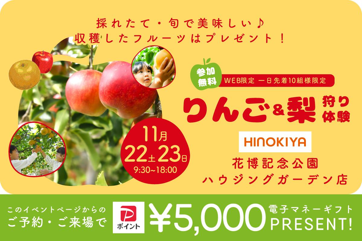 【二日間のWEB限定イベント】花博展示場店開催!りんご・梨農園がやってくる!