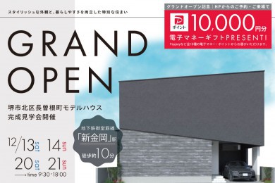 【モデル】遂に完成｜堺市北区長曽根町モデル　グランドオープン限定イベント！
