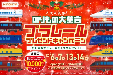 【WEB限定｜期間限定！電子マネー10,000円プレゼント】選べるプラレールプレゼントキャンペーンが花博住宅展示場店にて開催！