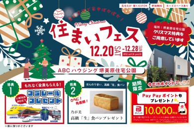 【年内最後！電子マネー10.000円プレゼント】【堺美原住宅公園】クリスマスギフトをご用意♪冬のあったか住まいフェア！
