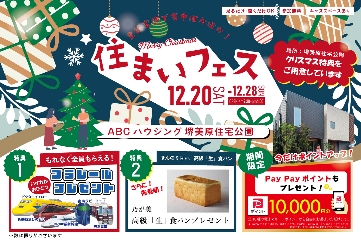 【年内最後!電子マネー10.000円プレゼント】【堺美原住宅公園】クリスマスギフトをご用意♪冬のあったか住まいフェア!