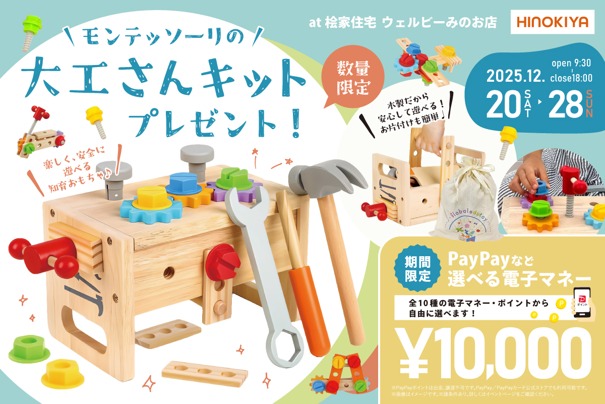 【WEB限定|期間限定!電子マネー10,000円プレゼント】モンテッソーリの知育おもちゃプレゼントキャンペーンがウェルビーみのお店にて開催!