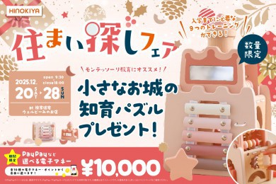 【WEB限定｜期間限定！電子マネー10,000円プレゼント】モンテッソーリの知育おもちゃプレゼントキャンペーンがウェルビーみのお店にて開催！