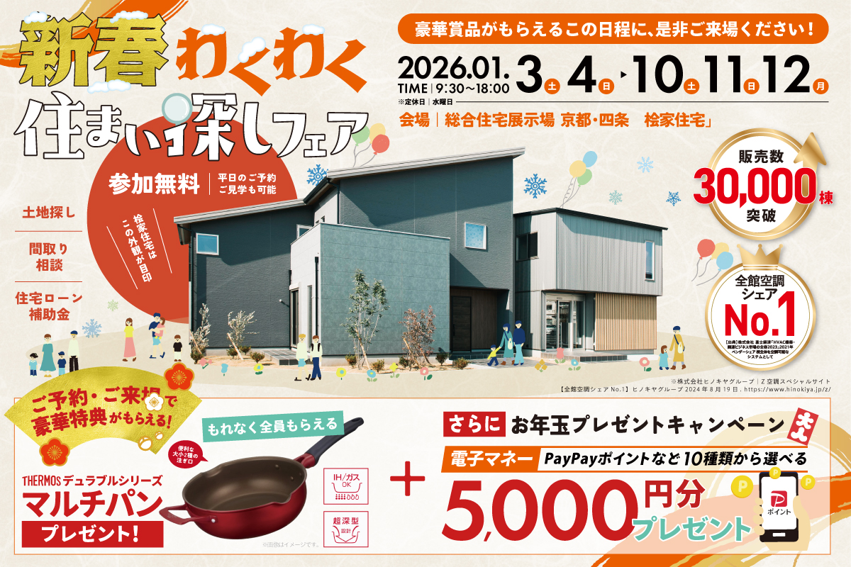 【総合展示場京都・四条】新春わくわく!住まい探しフェア