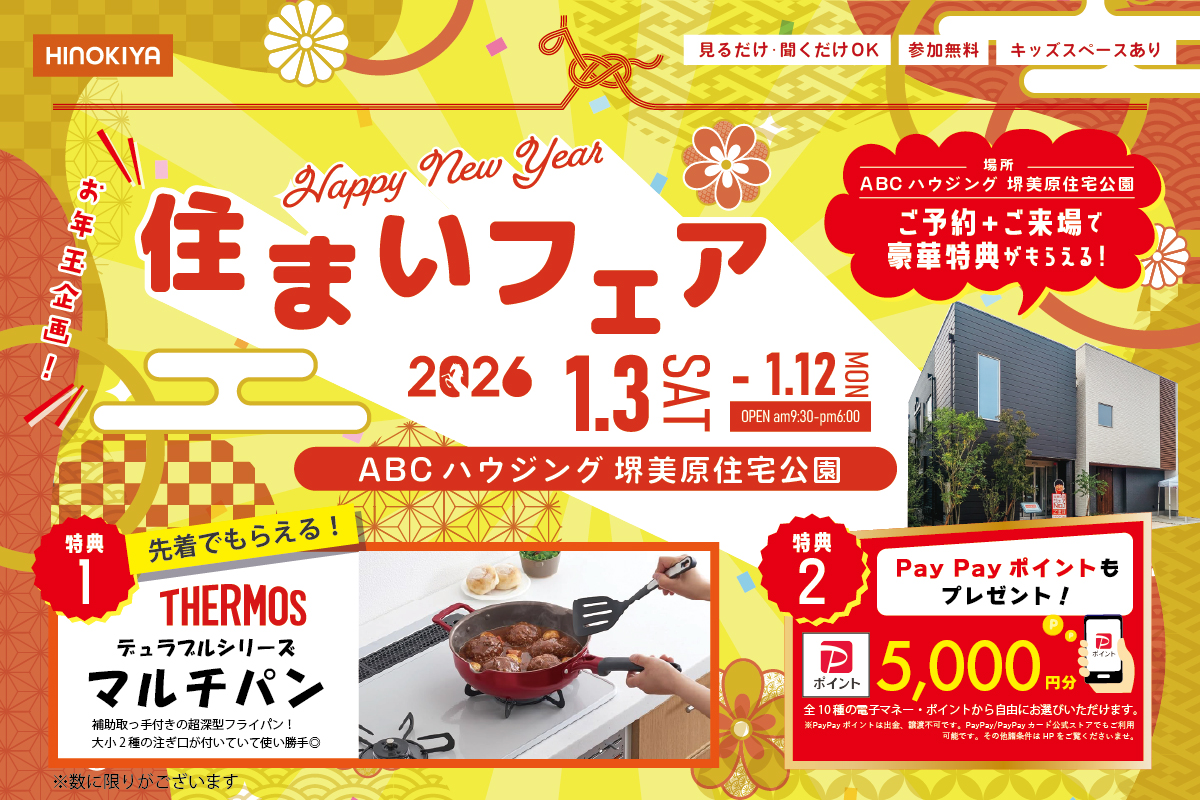 【新春！堺美原住宅公園】お年玉特典あり！冬のぽかぽか住まいフェア！