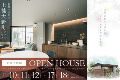 【モデル】｜京都市西京区上桂大野町モデルハウス見学会 ～2つの庭に囲まれた開放的な平屋モデル～