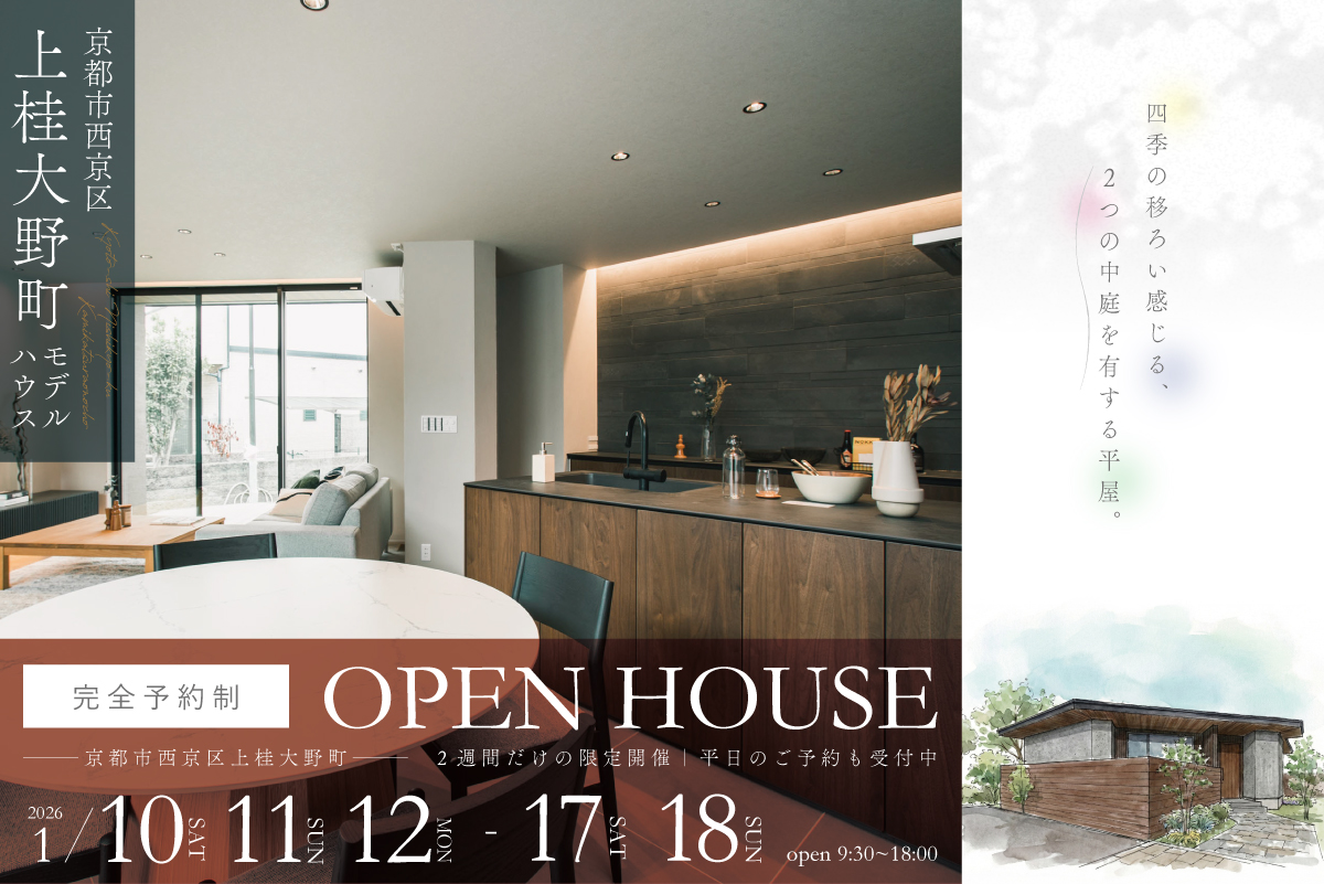 【モデル】|京都市西京区上桂大野町モデルハウス見学会 ~2つの庭に囲まれた開放的な平屋モデル~