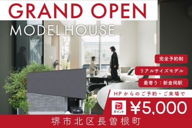 【モデル】WEB限定｜堺市北区長曽根町モデル　グランドオープン限定イベント！