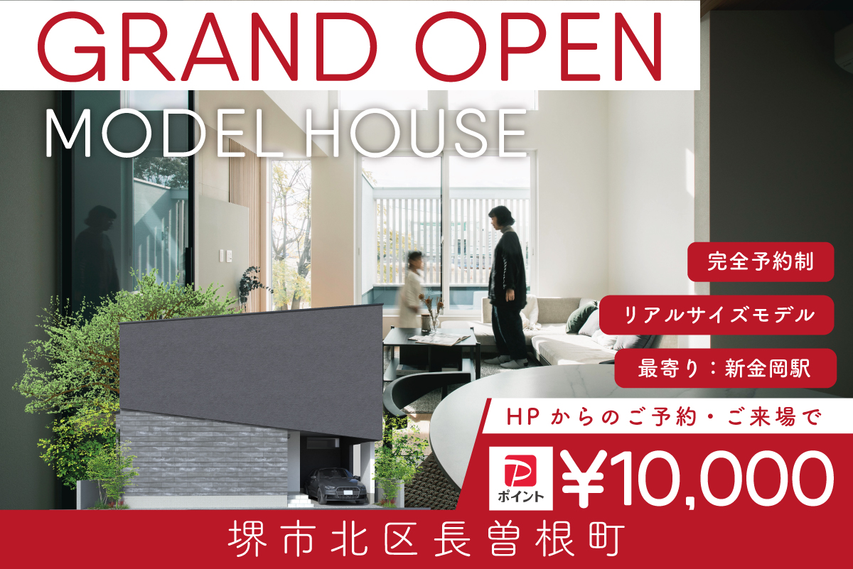 【モデル】【期間限定！電子マネー10.000円プレゼント】WEB限定｜堺市北区長曽根町モデル　グランドオープン限定イベント！