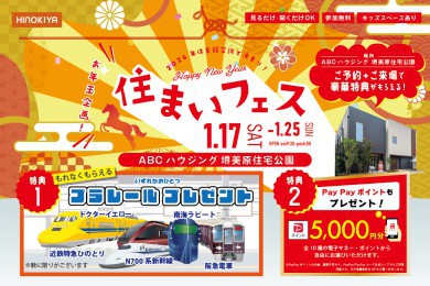 【新春！堺美原住宅公園】お年玉特典あり！冬のポカポカ住まいフェア！