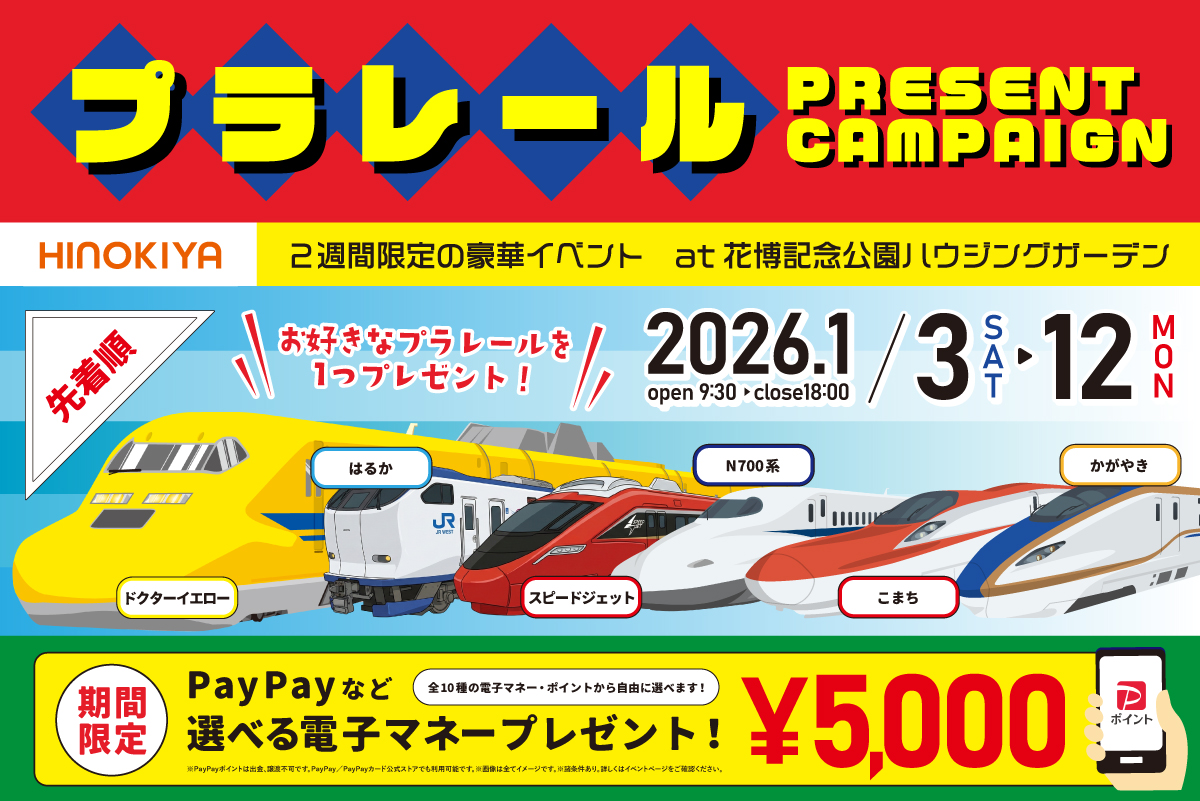 【WEB限定｜桧家花博】人気機種選べるプラレールプレゼントキャンペーン！さらに今だけ、選べる電子マネー5,000円分もらえる！